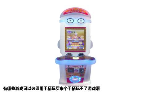 有哪些游戏可以必须用手柄玩买来个手柄玩不了游戏啊