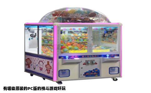 有哪些原装的PC版的格斗游戏好玩