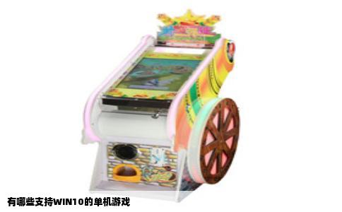 有哪些支持WIN10的单机游戏