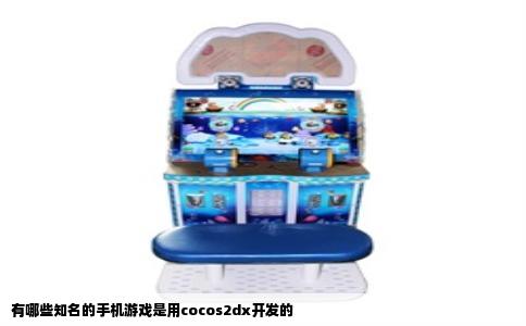 有哪些知名的手机游戏是用cocos2dx开发的