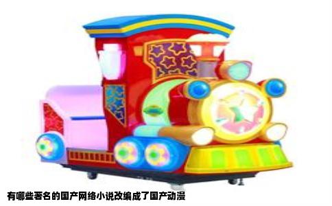 有哪些著名的国产网络小说改编成了国产动漫