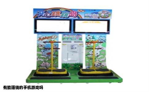 有能赚钱的手机游戏吗