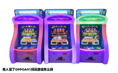 有人买了OPPOA91吗玩游戏怎么样