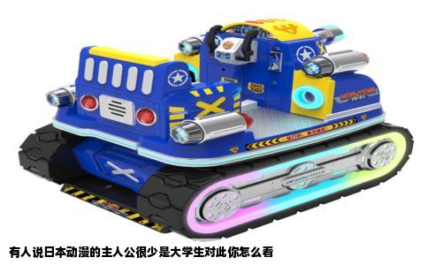 有人说日本动漫的主人公很少是大学生对此你怎么看