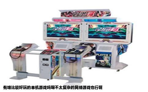 有啥比较好玩的单机游戏吗嗯不太复杂的网络游戏也行啊