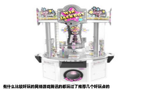 有什么比较好玩的网络游戏腾讯的都玩过了推荐几个好玩点的
