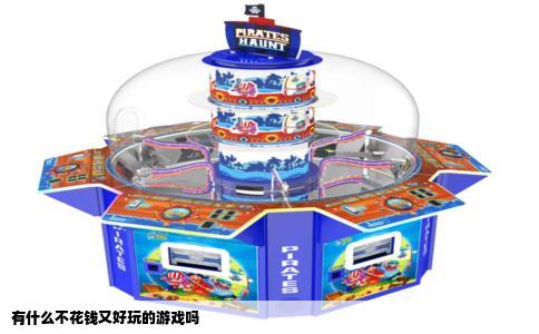 有什么不花钱又好玩的游戏吗