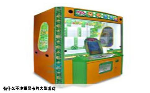 有什么不注重显卡的大型游戏