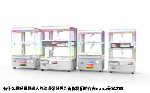 有什么超好看超感人的动漫像好想告诉你我们的存在nana天堂之吻