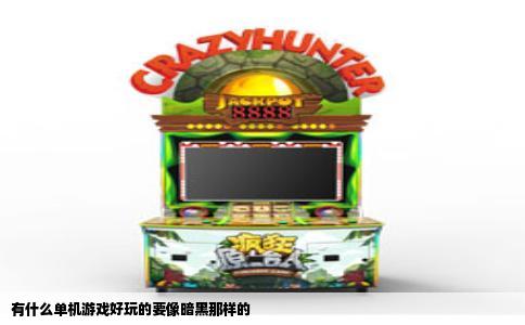 有什么单机游戏好玩的要像暗黑那样的