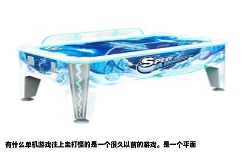 有什么单机游戏往上走打怪的是一个很久以前的游戏。是一个平面