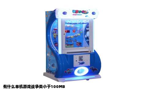 有什么单机游戏战争类小于100MB
