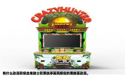 有什么动漫和吸血鬼骑士和黑执事画风相似的黑暗系动漫。