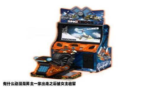 有什么动漫是男主一家出走之后被女主收留