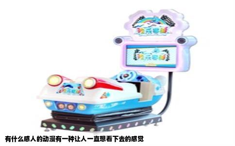 有什么感人的动漫有一种让人一直想看下去的感觉