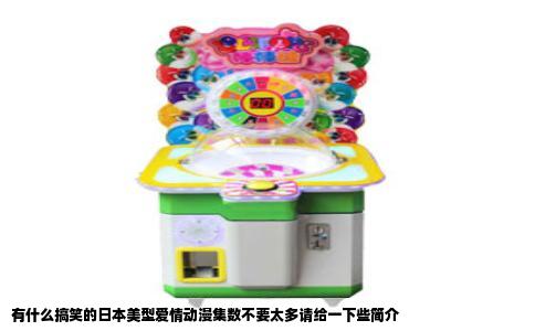 有什么搞笑的日本美型爱情动漫集数不要太多请给一下些简介