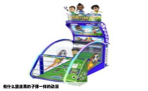 有什么跟漆黑的子弹一样的动漫