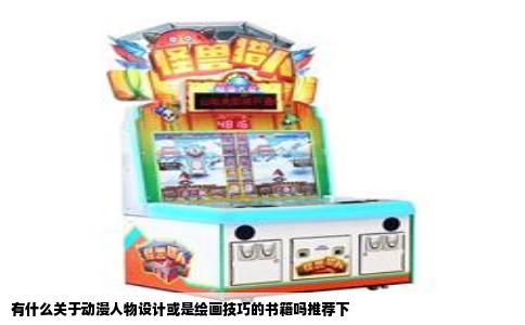 有什么关于动漫人物设计或是绘画技巧的书籍吗推荐下