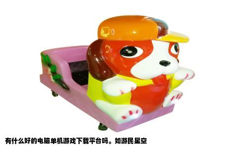 有什么好的电脑单机游戏下载平台吗。如游民星空