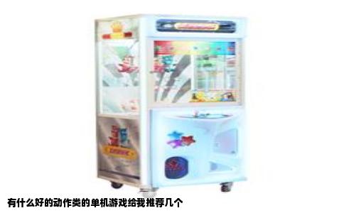 有什么好的动作类的单机游戏给我推荐几个