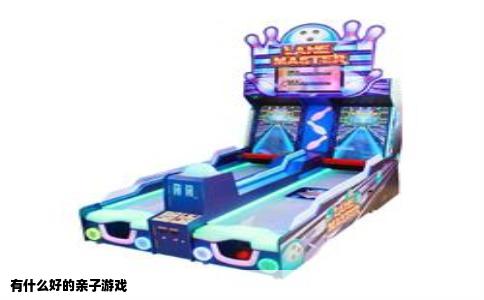 有什么好的亲子游戏