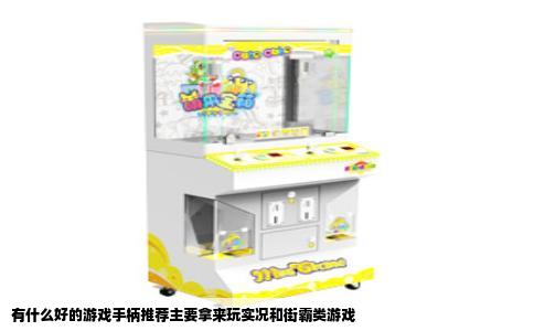 有什么好的游戏手柄推荐主要拿来玩实况和街霸类游戏