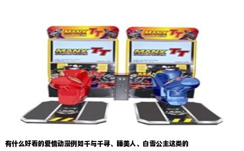 有什么好看的爱情动漫例如千与千寻、睡美人、白雪公主这类的