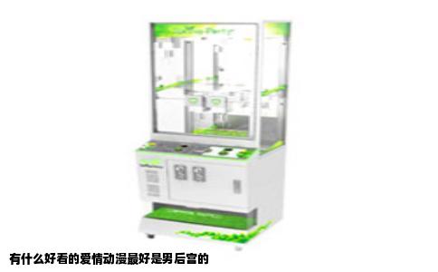 有什么好看的爱情动漫最好是男后宫的