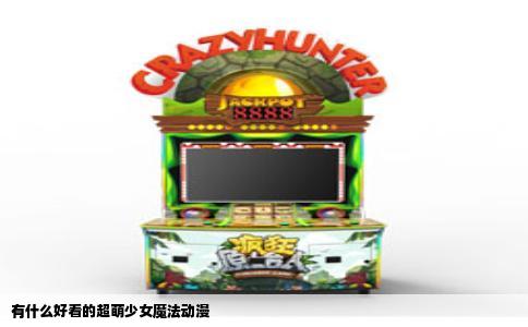 有什么好看的超萌少女魔法动漫