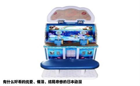 有什么好看的纯爱、催泪、结局悲惨的日本动漫