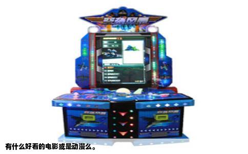 有什么好看的电影或是动漫么。