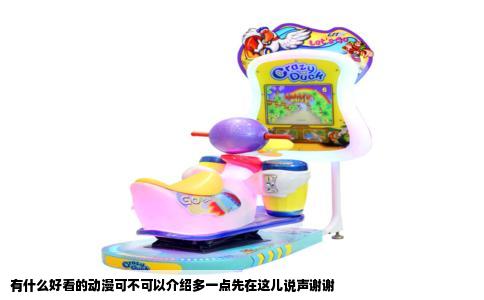 有什么好看的动漫可不可以介绍多一点先在这儿说声谢谢