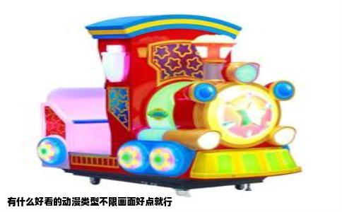 有什么好看的动漫类型不限画面好点就行