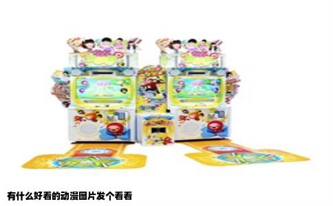 有什么好看的动漫图片发个看看