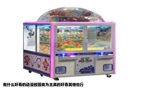 有什么好看的动漫校园类为主真的好看其他也行