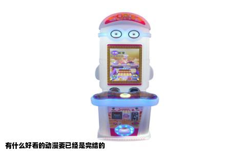 有什么好看的动漫要已经是完结的