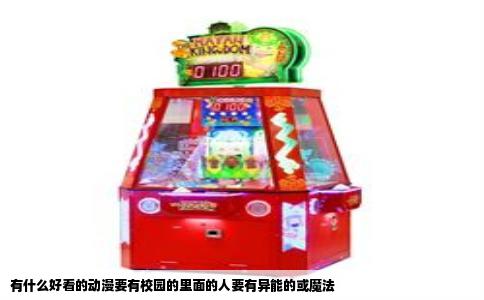 有什么好看的动漫要有校园的里面的人要有异能的或魔法