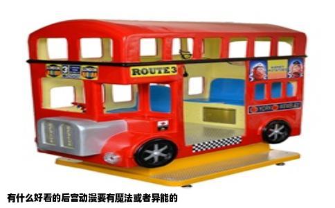 有什么好看的后宫动漫要有魔法或者异能的