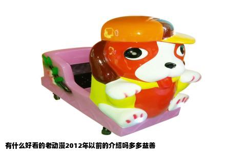 有什么好看的老动漫2012年以前的介绍吗多多益善