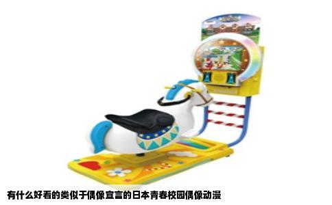 有什么好看的类似于偶像宣言的日本青春校园偶像动漫