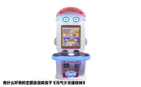 有什么好看的恋爱动漫类似于《元气少女缘结神》