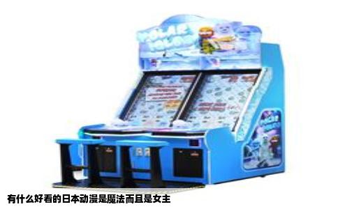 有什么好看的日本动漫是魔法而且是女主