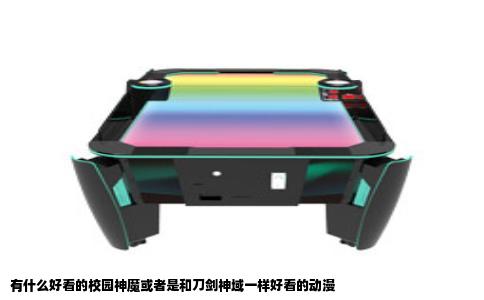 有什么好看的校园神魔或者是和刀剑神域一样好看的动漫