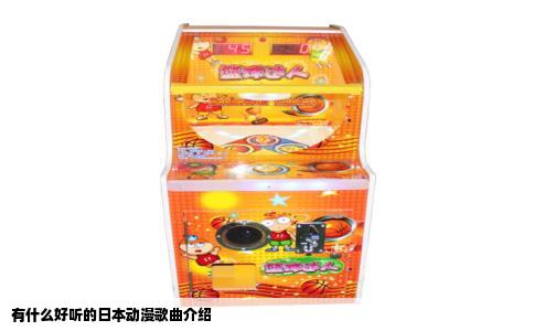 有什么好听的日本动漫歌曲介绍