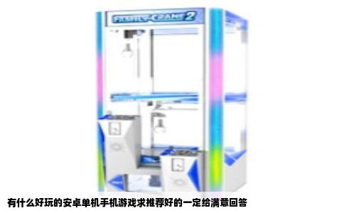 有什么好玩的安卓单机手机游戏求推荐好的一定给满意回答