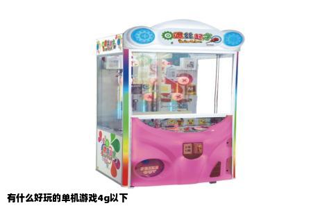 有什么好玩的单机游戏4G以下