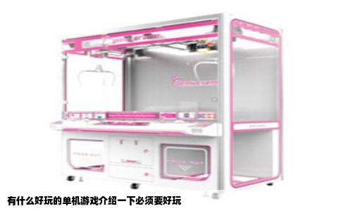 有什么好玩的单机游戏介绍一下必须要好玩