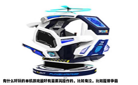 有什么好玩的单机游戏最好有需要高操作的比如鬼泣比如魔兽争霸