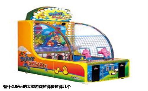 有什么好玩的大型游戏推荐多推荐几个
