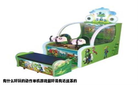 有什么好玩的动作单机游戏最好是有近战系的